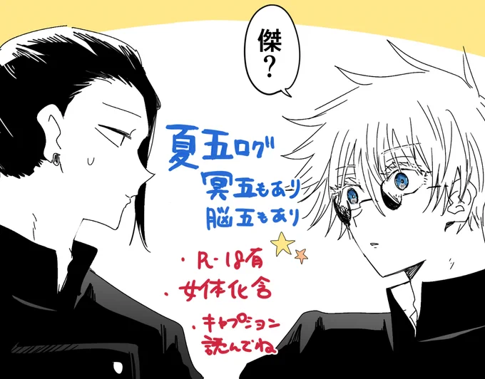 [R-18] 夏五ログ(脳五・冥五含む) #腐術廻戦 #夏五 #脳五 #冥五 #女体化 https://t.co/CCOmPUmwuE 