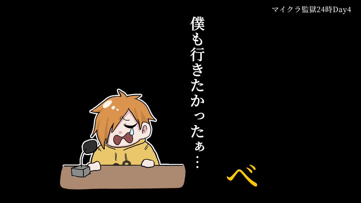 #マイクラ監獄24時
べ 