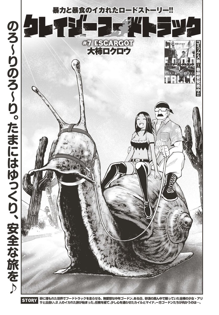 クレイジーフードトラック第7話「エスカルゴ」月刊コミックバンチ3月号に掲載させていただいております。
エスカルゴはサイゼリアでしか食べたことないけど美味いすよね〜。
月刊コミックバンチはアマプラ入ってれば無料で読めちゃうのでぜひぜひ読んでくださいませ!https://t.co/E686x72o5L