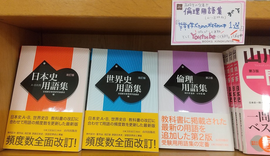 紀伊國屋書店 梅田本店 学習参考書 受験生のバイブル 山川出版社 倫理用語集 が 哲学を学ぶためのおすすめの本 として Youtubeで紹介されました 歴史を学びたい方には 日本史用語集 や 世界史用語集 もおすすめされています 人生経験をつんだ