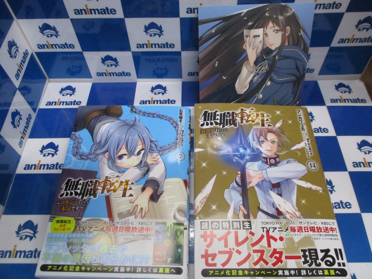 アニメイト池袋本店 در توییتر アニメイト行ったら本気出す Kadokawa Mfコミックス新刊 無職転生 異世界行ったら本気だす 14巻 無職転生 ロキシーだって本気です 7巻 2fにて発売しましたアニ 連動購入キャンペーンやフェアもございます