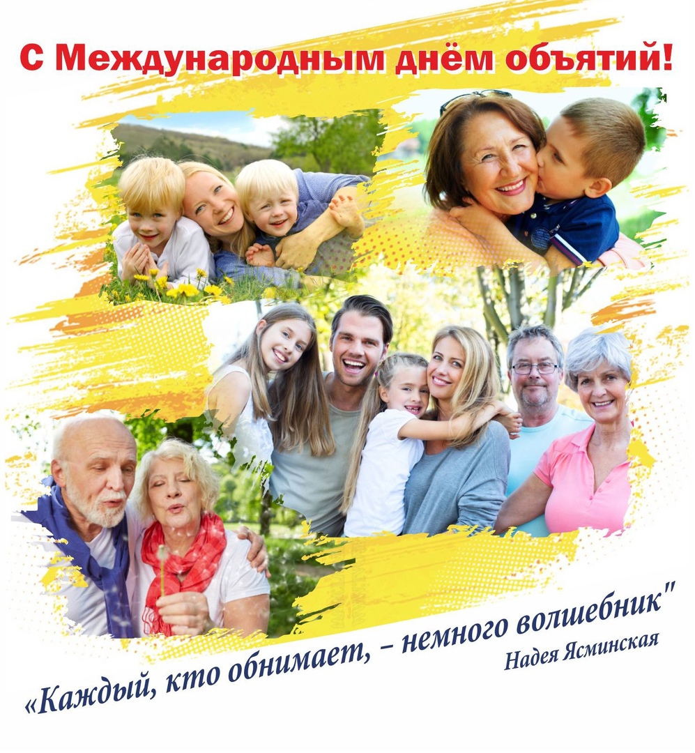 С днём объятий 21 января