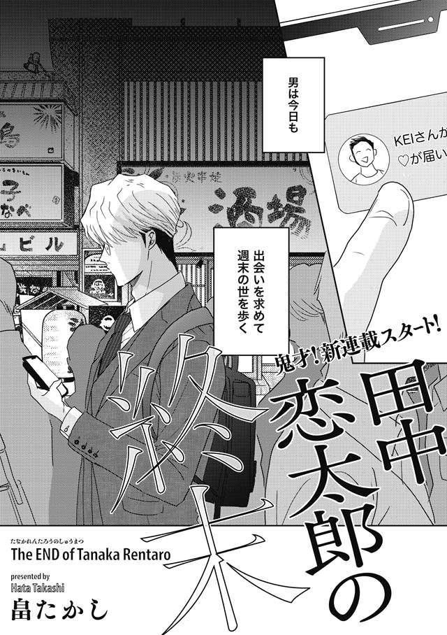 ちるちる ちるちる内で試し読みできます 鬼才 畠たかし先生の新連載 異色の週末恋愛漂流譚 田中恋太郎の終末 スタート ヤンキー 教師の殴り愛 那梧なゆた先生 春懸けて 鶯 やtacocasi先生 うしみつどきどき古書店譚 など人気連載にも注目