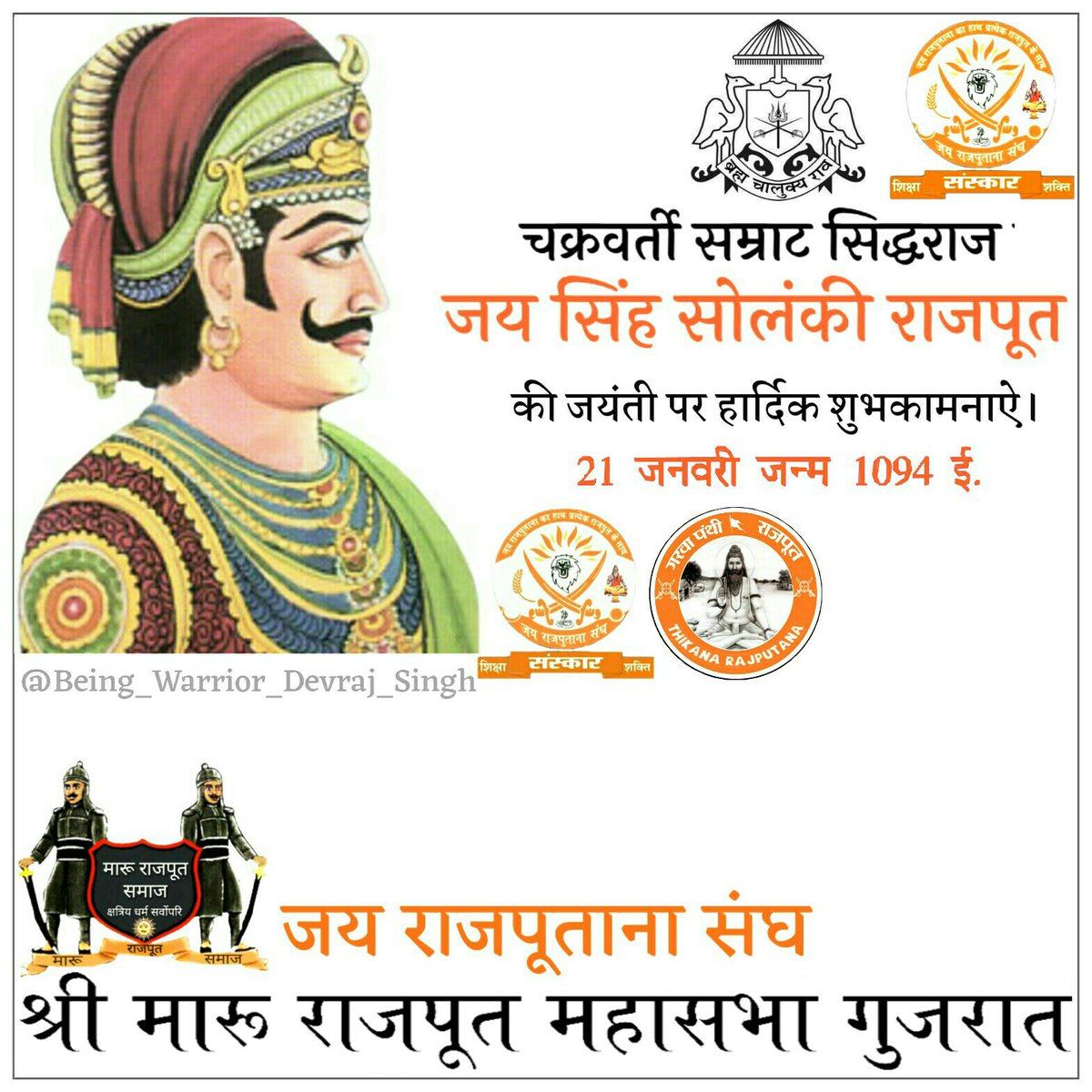 MaruRajputSamaj's tweet photo. рдЪрдХреНрд░рд╡рд░реНрддреА рдХреНрд╖рддреНрд░рд┐рдп рдкрд┐рддрд╛рдорд╣ рд╕рдореНрд░рд╛рдЯ рд╕рд┐рджреНрдзрд░рд╛рдЬ рдЬрдпрд╕рд┐рдВрд╣ рд╕реЛрд▓рдВрдХреА рдЬреА рдХреА рдЬрдпрдВрддреА рдкрд░ рд╢рдд рд╢рдд рдирдордиред тЭгя╕П
#Samrat_Sidhraj_JaiSingh_Solanki_Jayanti
#JaiRajputanaSangh #Rajputlogo #Rajputana┬а#GarvaPanthiRajput #MaruRajput #kshatriya #рд╢реНрд░реА_рдорд╛рд░реВ_рд░рд╛рдЬрдкреВрдд_рдорд╣рд╛рд╕рднрд╛ #рдХреНрд╖рддреНрд░рд╛рдгреА #being_warrior_devraj_singh https://t.co/tLZUNVt7Wz