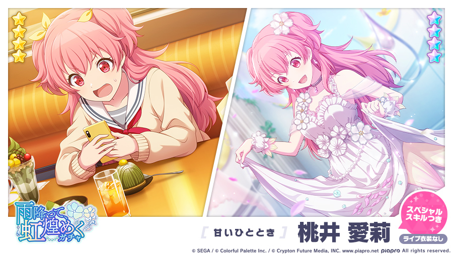 雨降って、虹煌めくガチャ」に登場する☆4メンバーを紹介✨ 【甘い