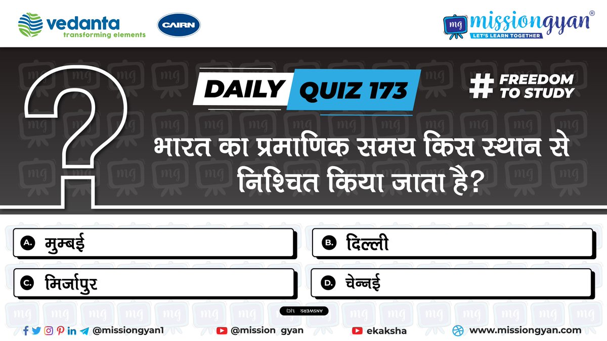 missiongyan1's tweet photo. Daily Quiz 173
भारत का प्रमाणिक समय किस स्थान से निश्चित किया जाता है?
.
.
.
.
#missiongyan #freeeducation #quiz #dailyquiz #quizoftheday #question #dailyquiz173 #quizquestions2021 #authentic #authentictimeofindia #india #indiafacts #timefacts #FactsaboutIndia https://t.co/Mdax1isra0