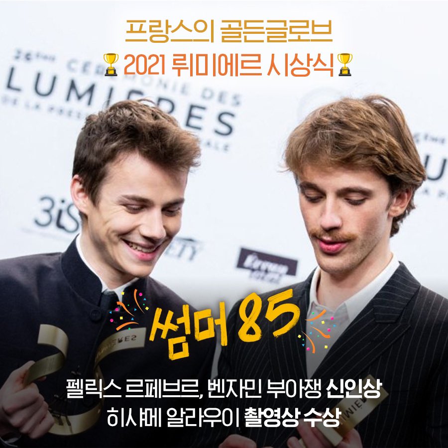 (언택트 랜선 축배 각!!) 프랑스의 골든글로브 2021 #뤼미에르시상식 < 썸머 85 > 수상 소식🎉✨ #펠릭스르페브르 #벤자민 부아쟁 #신인상 #촬영상...