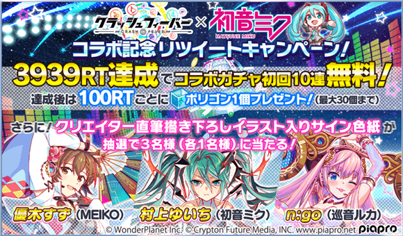 クラッシュフィーバー公式 夢世界へご招待 ドリームラビリンスキャンペーン 開催中 初音ミク コラボ第6弾 開催記念rtキャンペーン Crashfever Prをフォロー Amp この投稿をrt 3939rt達成でコラボガチャ 初回10連無料 達成後は100rt毎に