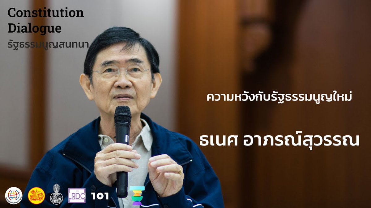 the101world's tweet photo. “ทุกครั้งที่เราเขียนรัฐธรรมนูญ เราฝันถึงอนาคต แต่มักลืมคิดว่าทำไมรัฐธรรรม 20 ฉบับที่ผ่านมาถึงไม่เป็นประชาธิปไตยเสียที ตอนนี้เราสั่งสมประสบการณ์มากพอควรที่จะนำมาใช้ขับเคลื่อนรัฐธรรมนูญใหม่ได้”
#ConstitutionDialogue #รัฐธรรมนูญสนทนา
https://t.co/OfLjeVPWOP https://t.co/3sKpu6WNFw