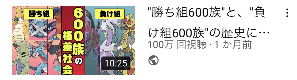 ライバロリ V Twitter 冠の雪原以降投稿した動画で 最初に100万再生こえましたあざす 対戦じゃないけどw 勝ち組600族 と 負け組600族 の歴史について ポケモン剣盾 T Co 4gnktj5wjm Youtubeより T Co Bgygecdvfi
