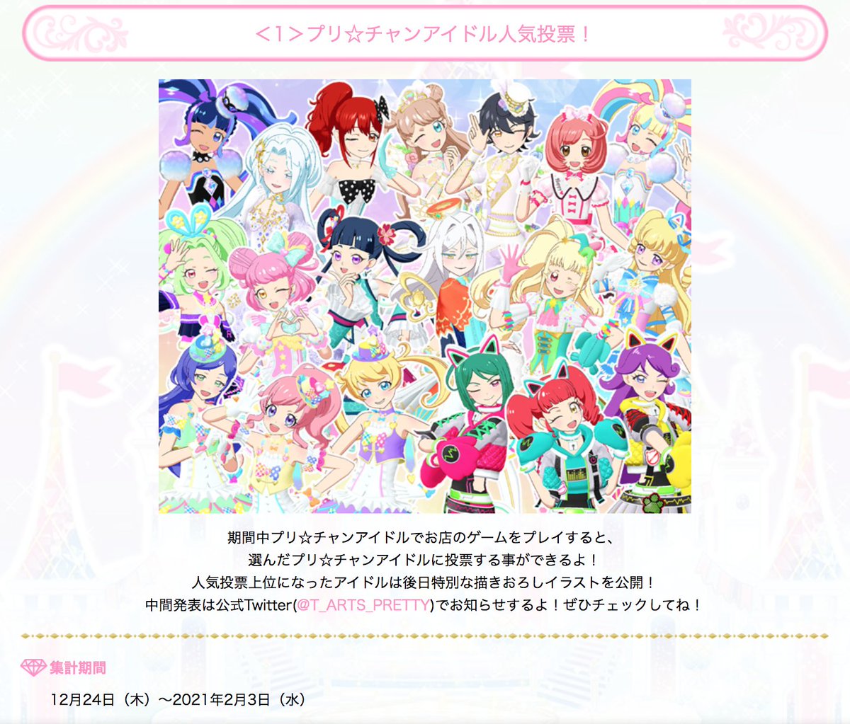 公式 プリ チャンなつぶやき ゲーム ユヅル 現在 プリ チャンアイドル人気投票 をお店のゲームで開催中です 開催期間は2月3日 水 まで 引き続きみなさんの投票をお待ちしております T Co 9ef7ivwdpd Prichan
