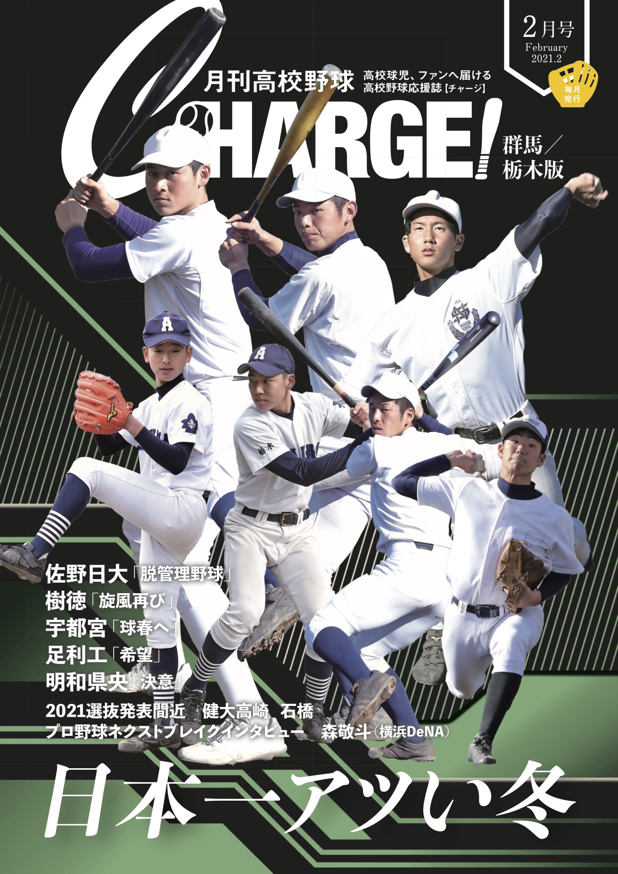 月刊高校野球 CHARGE チャージ 東京版 2023年6月号 | jarwan.com