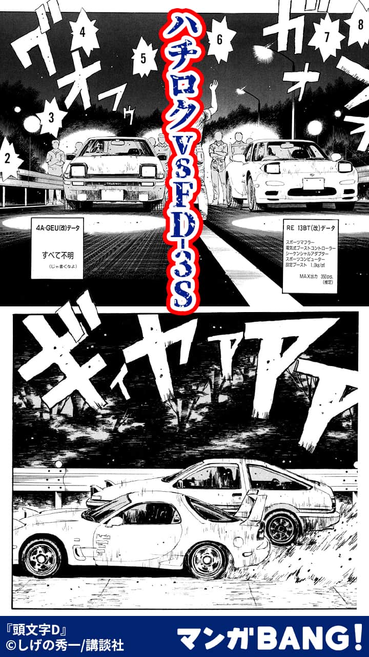 マンガbang 人気マンガが無料で読める Pr レース初心者 Vs 赤城最速 1 3 頭文字d 全巻無料 T Co Gummu2ucjw 但し 1日に読める話数には上限があります マンガbang 人気マンガが無料で読める Pr レース初心者 Vs 赤城最速 1 3 頭文字d 全巻無料 T Co Gummu2ucjw 但し 1日に読める話数には上限があります