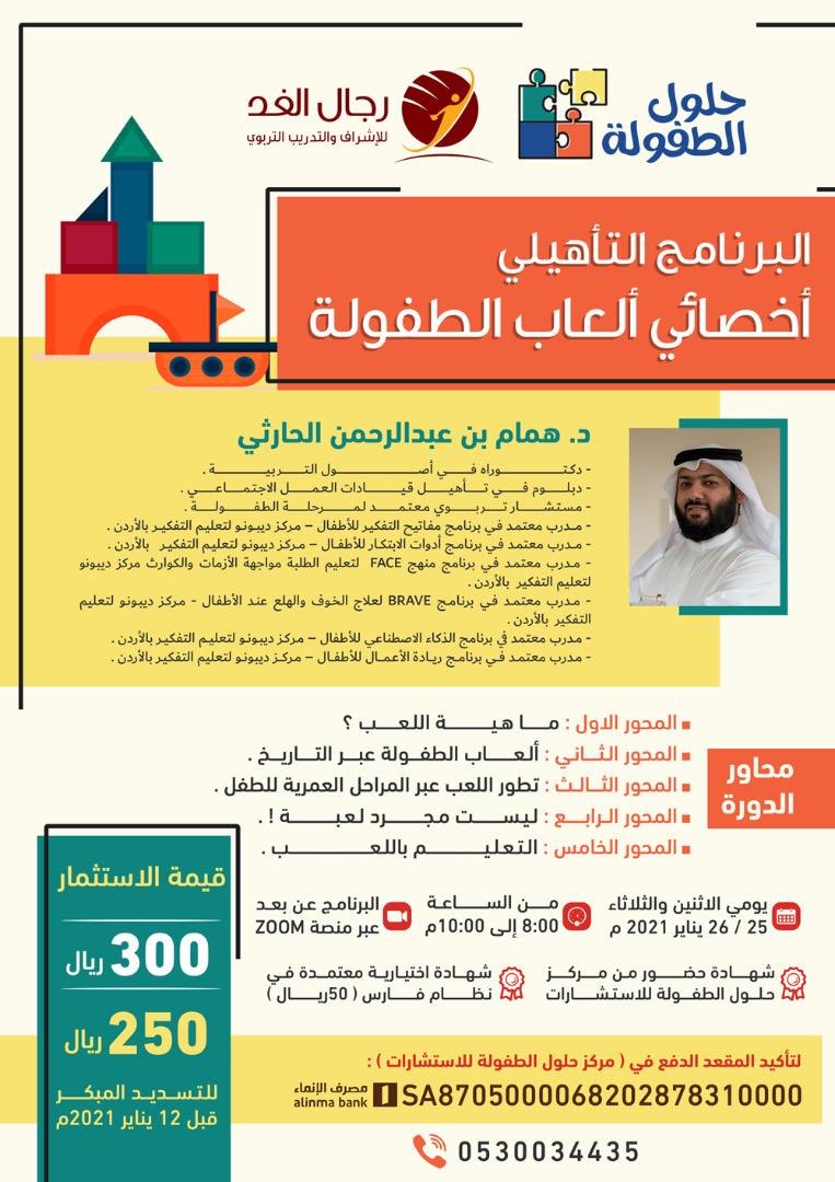 cshc_sa's tweet photo. يعلن مركز حلول الطفولة للاستشارات عن

✅ البرنامج التأهيلي ✅   
🤹🏼أخصائي ألعاب الطفولة🤹🏼

📝 للتسجيل والسداد عبر المتجر الالكتروني:
https://t.co/GOHlodz8cO https://t.co/zCfkM2b8kD