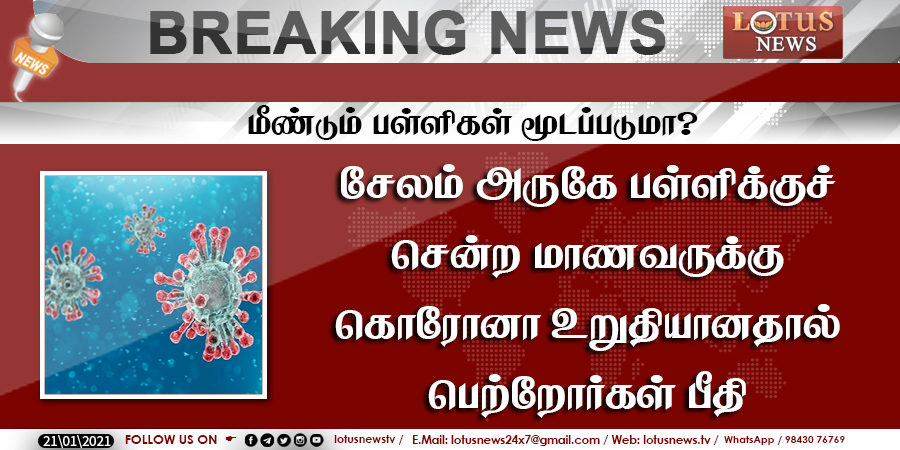 LotusNews_24x7's tweet photo. மீண்டும் பள்ளிகள் மூடப்படுமா?
#SchoolStudent | #Erode | #CoronaAttack | #Lotus | #LotusNews | #LotusTv | #LotusLatestNews https://t.co/nG1PHNKfmo