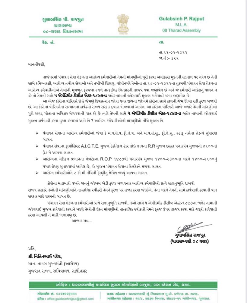 કોરોના વોરીયર્સ ઉપર ધ એપેડિમીક ડિસીઝ એકટ લગાવવો કેટલો યોગ્ય છ? 
જે કોરોના વોરીયર્સ ઉપર ફુલ વરસાવ્યા /પ્રમાણપત્ર આપ્યા એમણે  એમના અધિકાર ની માંગણી કરી તો ધમકી આપો છો ગુજરાત સરકાર એ તાત્કાલિક ધોરણે તેમની માંગણી સ્વીકારી તેમને ફરજ પર લેવા જોઈએ .<a href="/Nitinbhai_Patel/">Nitin Patel</a>