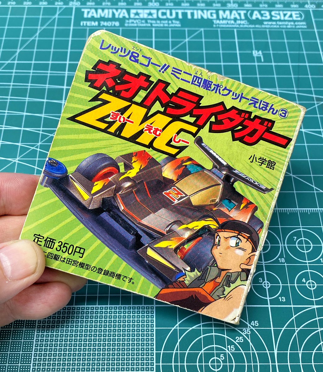 レッツ＆ゴー!! ミニ四駆ポケットえほん ネオトライダガーZMC ずぃー