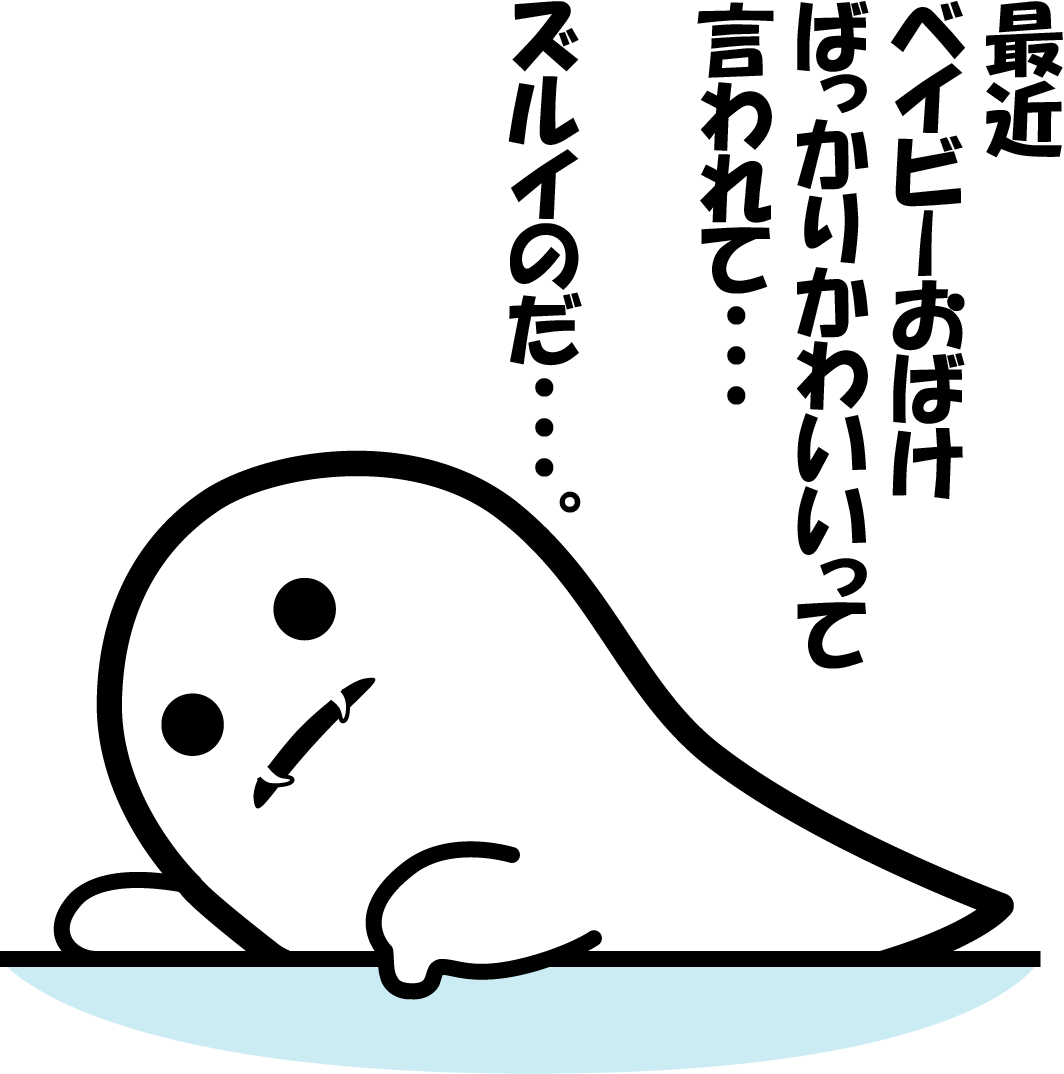 拗ねてないのだ。
別に拗ねてないのだ…。
でもなんかリプでオバケに何か言ってくれてもいいのだ… 