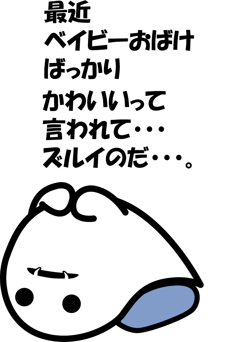 拗ねてないのだ。
別に拗ねてないのだ…。
でもなんかリプでオバケに何か言ってくれてもいいのだ… 