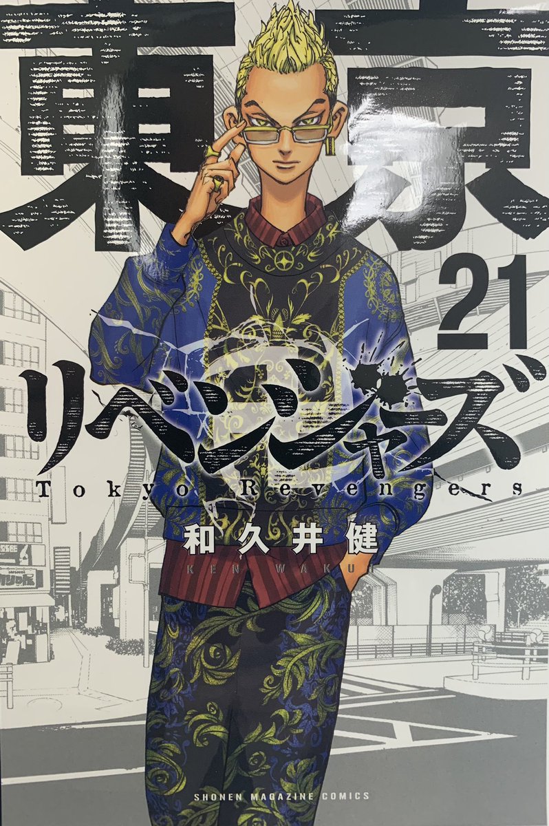 東京卍リベンジャーズ 公式 2月17日発売の東京卍リベンジャーズ21巻のカバー色校が出ました 今回のイラストはキサキでした そして色は黒 悪くて大変カッコよいデザインだと思います