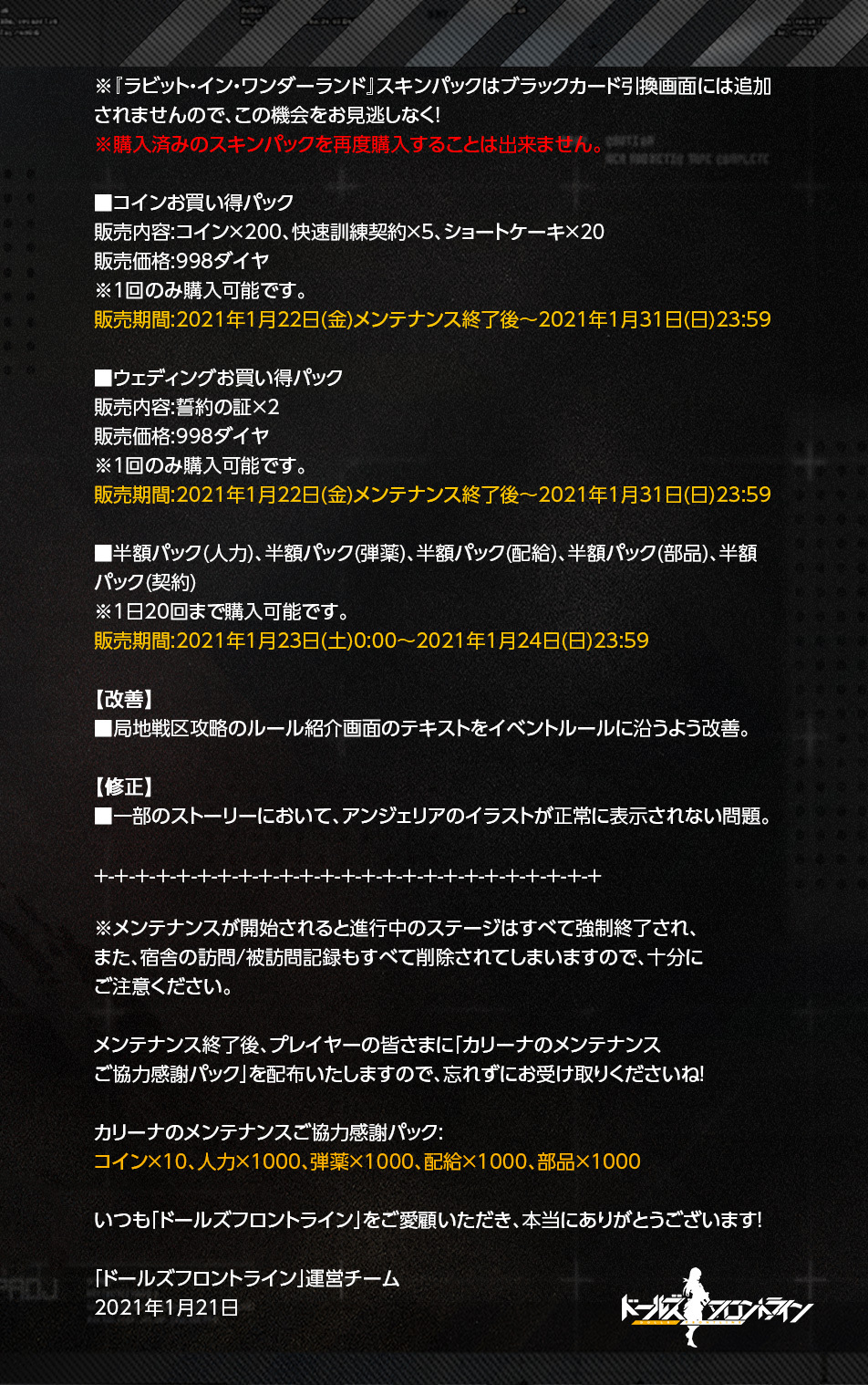 ドールズフロントライン公式 メンテナンスのお知らせ 明日 1月22日 金 13時 17時 に定期メンテナンスを行います メンテナンス中はゲームをプレイすることはできません また その時点で進行中のステージは強制終了されますので 十分にご注意
