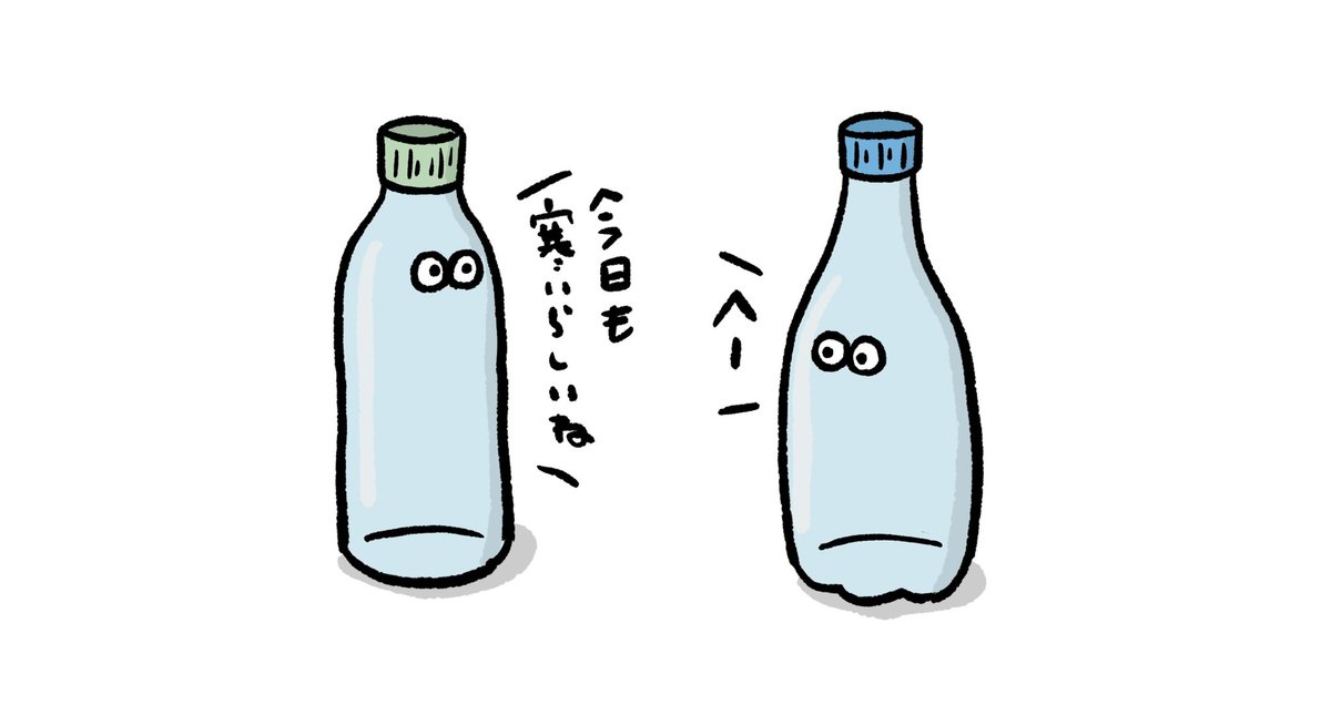 「中身のない話をしてるペットボトル」

 #イラスト #お絵かき #ペットボトル 