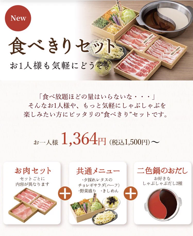 一人で気軽に食べに行ける？「しゃぶしゃぶ温野菜」に食べきりセットが登場！