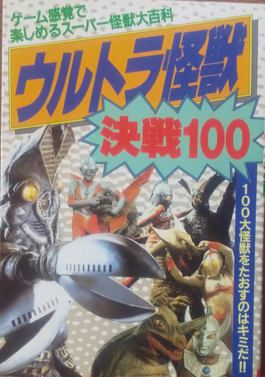 大前木田ゆうき 21 ウルトラ怪獣 決戦100 1990 8 31発行 立風書房 ゲームブック ボドゲやカードゲームのシミュレーションを 図鑑形式の絵本で楽しめるように構成した厳選怪獣図鑑 バルタン星人率いる100匹の怪獣軍団を 勇者となった読者がサイコロの 大前木田ゆうき 21 ウルトラ怪獣 決戦100 1990 8 31発行 立風書房 ゲームブック ボドゲやカードゲームのシミュレーションを 図鑑形式の絵本で楽しめるように構成した厳選怪獣図鑑 バルタン星人率いる100匹の怪獣軍団を 勇者となった読者がサイコロの