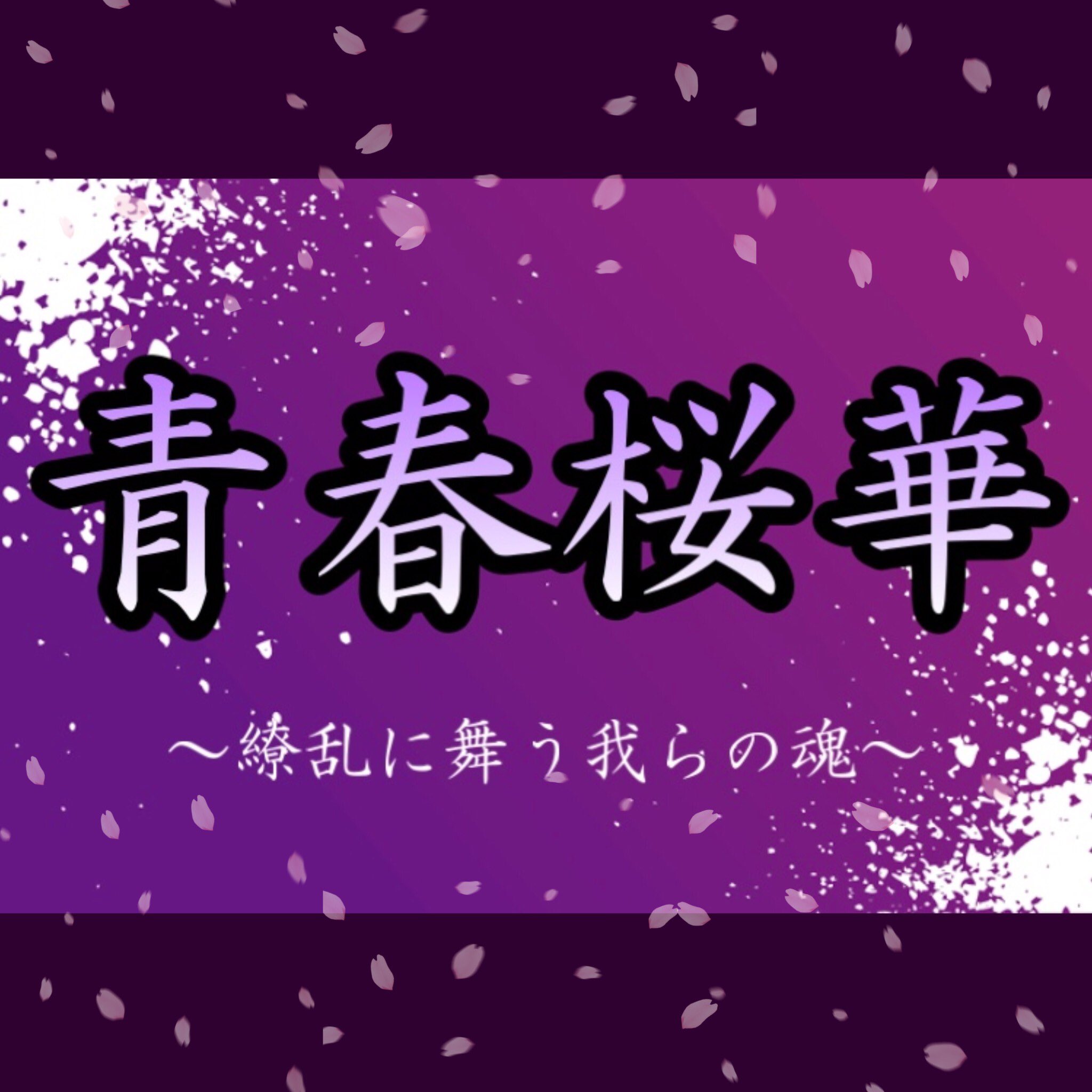 鹿児島国際大学 創生児 今年の目標は 青春桜華 せいしゅんおうか です このテーマには創生児のチームの一員として青春を謳歌しようという意味を込めました 桜という字は創生児のシンボルマークである桜を 華は華やかに踊るという 意味を込めました