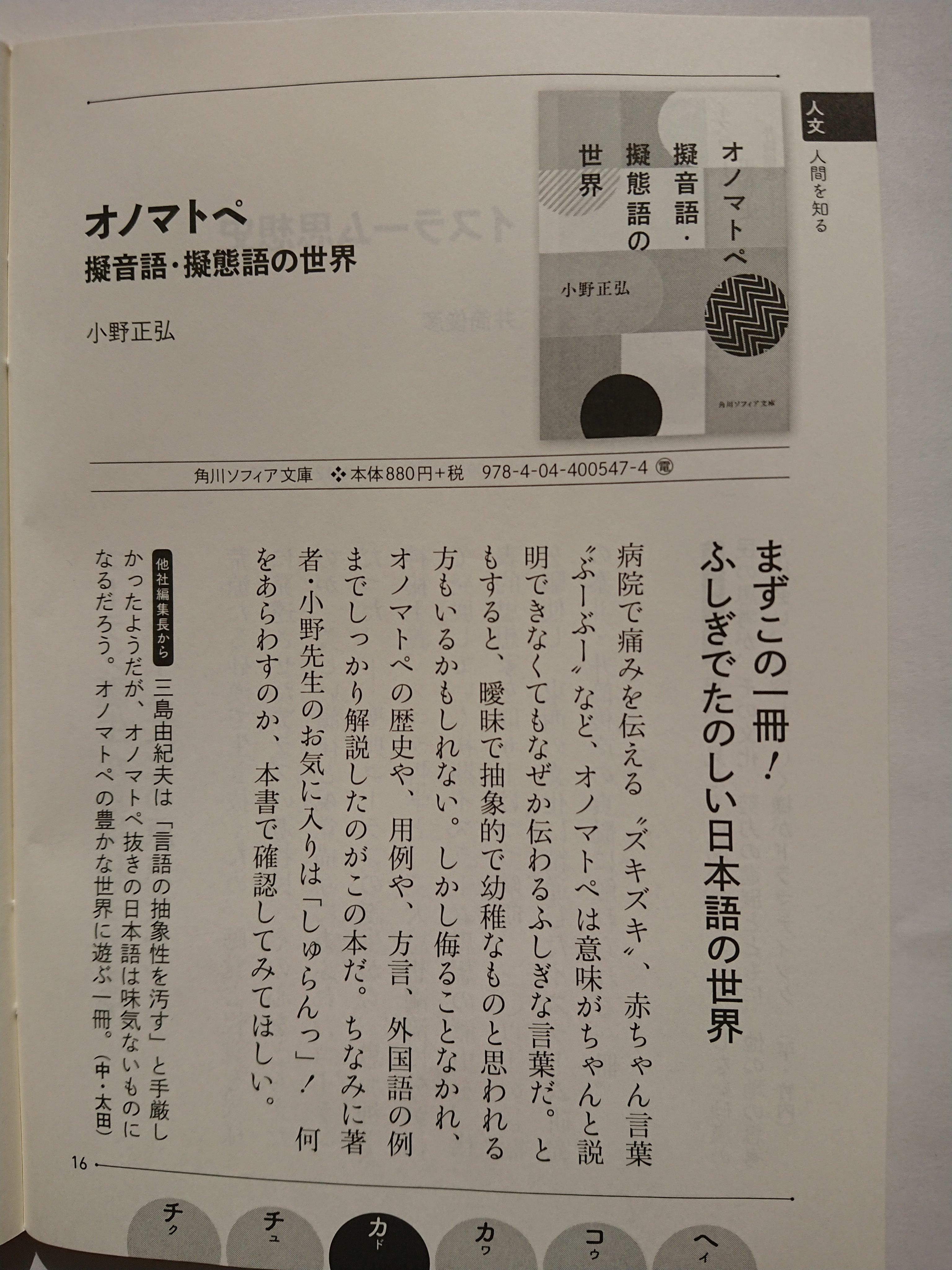 教養文庫コラボフェア 小野正弘 オノマトペ 擬音語 擬態語の世界 角川ソフィア文庫 本体0円 税 978 4 04 4 電 まずこの一冊 ふしぎでたのしい日本語の世界 T Co 5r55fg3mlb T Co Wwi7m51tg3 Twitter