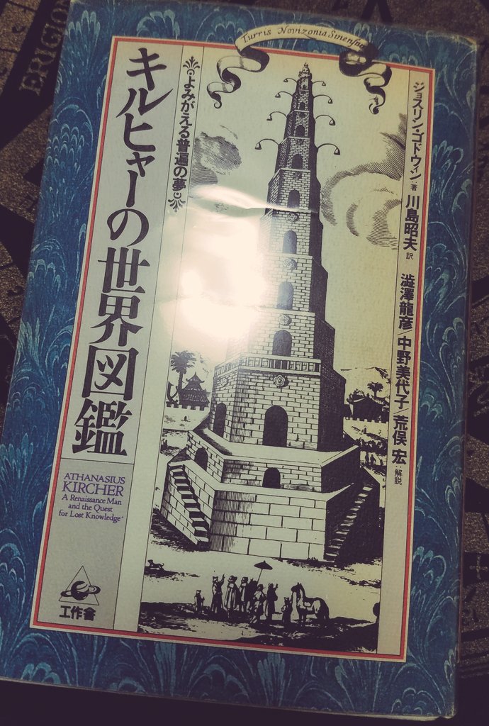 いつか読もうリストの本を発見したので購入。楽しみが増えたよ。交響するイコンも読み返そうかな。 