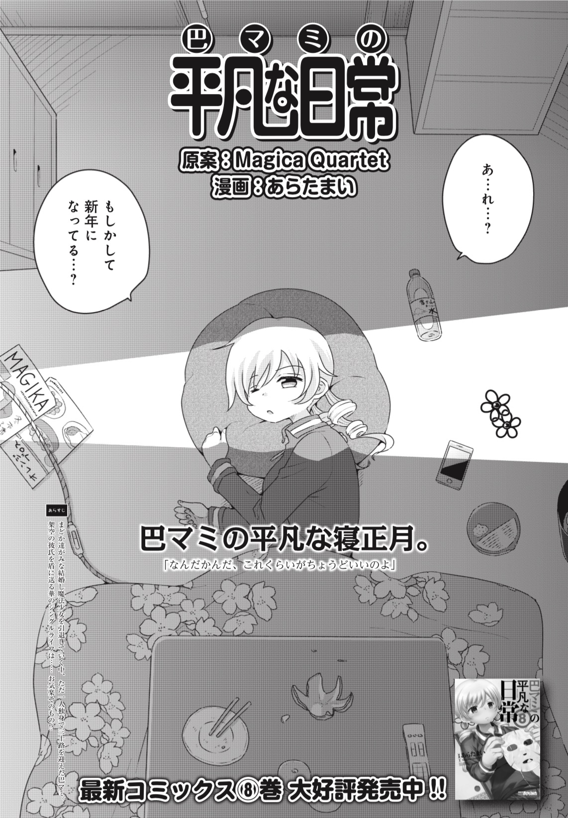 Twitter 上的 まんがタイムきらら編集部 きららフォワード3月号 あらたまい先生 巴マミの平凡な日常 原案 Magica Quartet 朝陽が差し込む見滝原の元旦 コタツで起床から始まる マミさんのごくごく平凡な新年を覗いてみましょう 何も起きないが故の