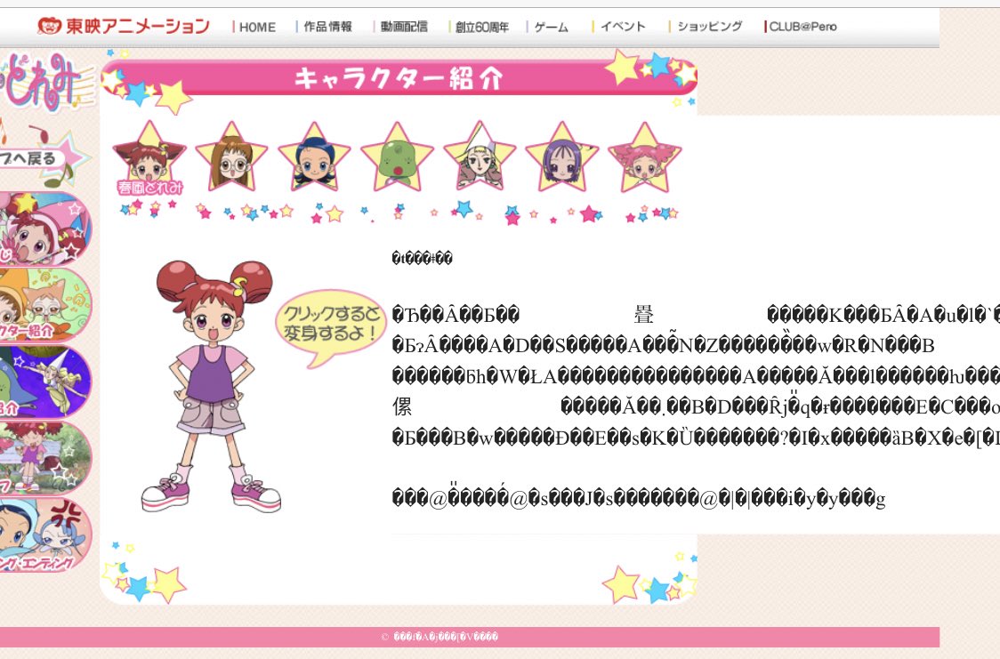 あいね 何気なくおジャ魔女どれみの公式サイト見たら文字化けしてて怖い