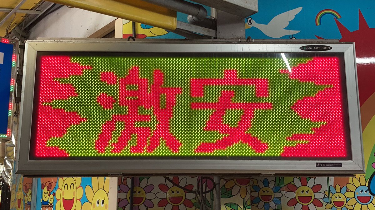 スーパー玉出の電光掲示板 #誰かを楽しくする画像