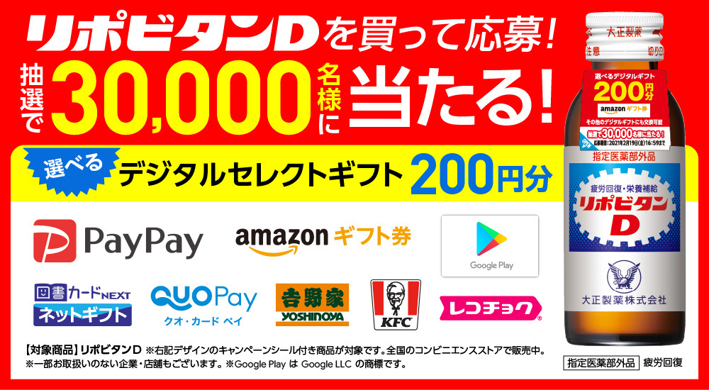 リポビタンd 今コンビニで リポビタンd を買うと抽選で30 000名様にデジタルギフト0円分が当たるキャンペーンを実施中 Paypayギフトコード Kfcデジタルコード 吉野家デジタルギフト などあなたのお好きなデジタルギフトが選べて楽しめる 詳しくは リポビタンd 今コンビニで リポビタンd を買うと抽選で30 000名様にデジタルギフト0円分が当たるキャンペーンを実施中 Paypayギフトコード Kfcデジタルコード 吉野家デジタルギフト などあなたのお好きなデジタルギフトが選べて楽しめる 詳しくは