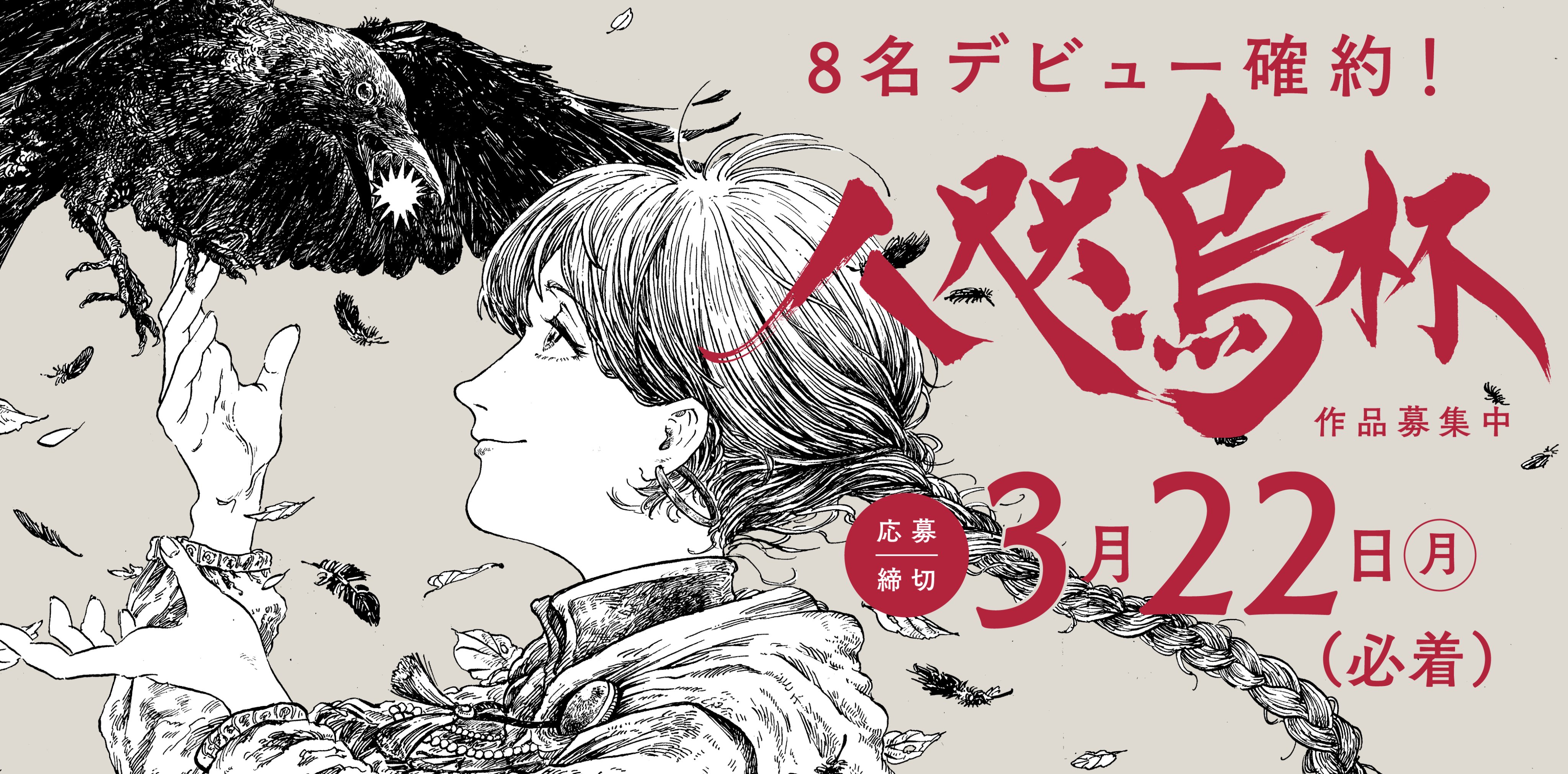ハルタ ハルタ 新漫画賞設立しました ご応募いただいた方から なんと ８名 のデビューをお約束する新 漫画賞 その名も 八咫烏杯 ページ数 ジャンル制限なし 今すぐプロになりたいあなたの