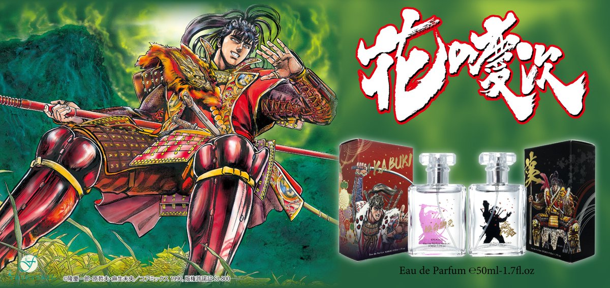 花の慶次 の前田慶次をイメージした香水が発売されました！ 💥戦いに
