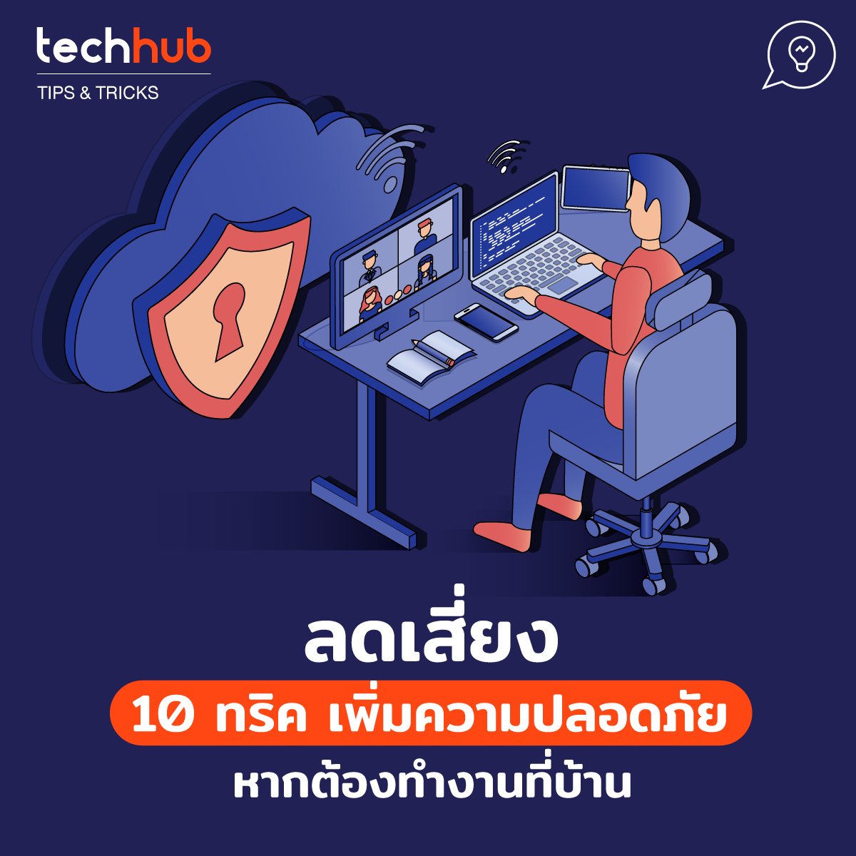 techhub_arip's tweet photo. จะคิดยังไงกัน ถ้าถูกให้ทำงานที่บ้าน แต่ก็โดนขู่ด้วยว่าถ้าเป็นต้นเหตุทำให้บริษัทโดนไวรัสเรียกค่าไถ่ คุณก็ต้องรับผิดชอบร่วมด้วยนะ! เอ๊าา ซวยอีก
ทีนี้ถ้ากลัวจะเกิดเหตุแบบนั้น เราก็มีวิธีป้องกันอีกเช่นกัน ตามสไตล์ รู้ไว้ไม่เสียหายงับ
https://t.co/nSiGZ69WLE
#TechhubHowto https://t.co/rMoWisR8yj