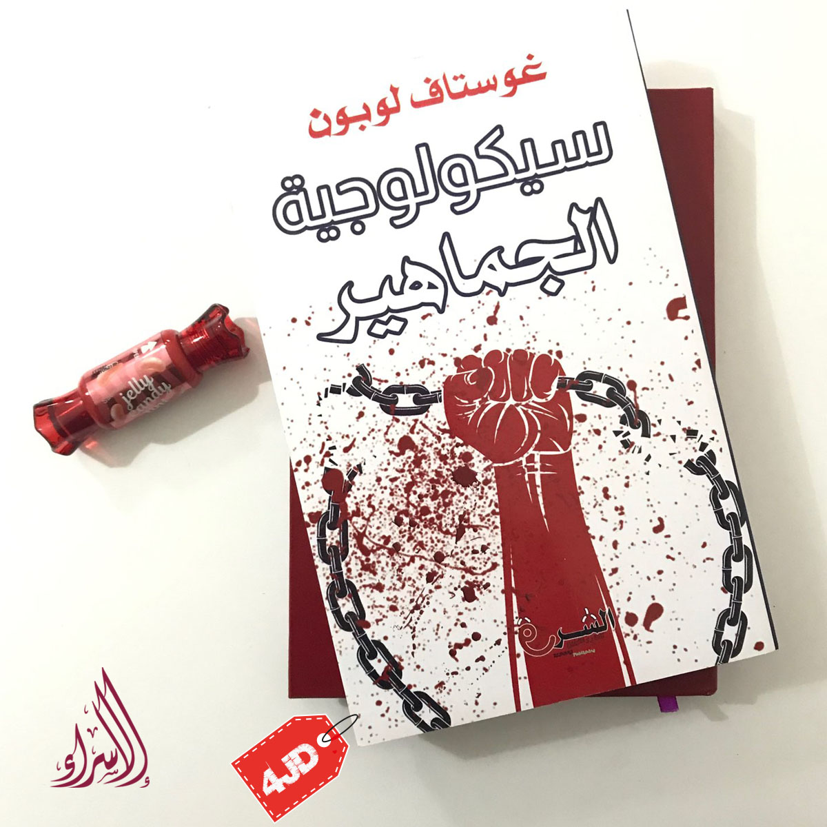 DarElsraa2's tweet photo. ❌الآن أعمال الكاتب غوستاف لوبون مترجمة و  النسخ #الأصلية 
متوفرة لدى دار الاسراء للنشر والتوزيع 📚
------
سارعوا بالطلب 
خدمة التوصيل للمنازل متوفرة🚗
 للطلب والإستفسار يرجى مراسلة الصفحة👇
 او بالاتصال على الرقم: 0795381128📲

#كتب #روايات #أدب #مسرح #إنجليزي #كتب_الأطفال #عمان https://t.co/i0VkAto3Vy