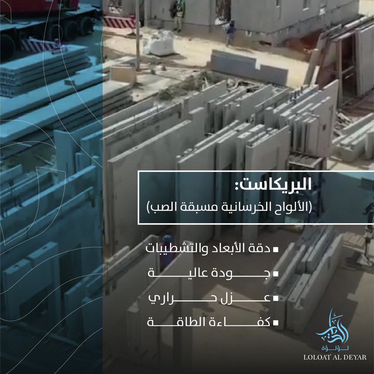 loloataldyar's tweet photo. دقة الأبعاد، وأفضل التشطيبات أهم ما يميز الوحدات السكنية في مشروع #لؤلؤة_الديار السكني @sakani_housing كونها مصنوعة من #البريكاست  ذا كفاءة وجودة عالية،تقاوم الزلازل والحرائق وعزلها مستدام.
#سكني #جودة_الحياه https://t.co/Vv9ptGXuic