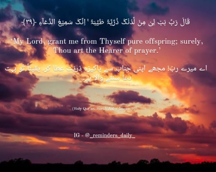 _RemindersDaily's tweet photo. قَالَ رَبِّ هبۡ لِیۡ مِنۡ لَّدُنۡکَ ذُرِّیَّۃً طَیِّبَۃً ۚ اِنَّکَ سَمِیۡعُ الدُّعَآءِ ۞
My Lord, grant me from Thyself pure offspring; surely, Thou art the Hearer of prayer.
اے میرے ربّ! مجھے اپنی جناب سے پاکیزہ ذریّت عطا کر۔ یقیناً تُو بہت دعا سننے والا ہے۔
#_RemindersDaily https://t.co/b5UKxQ1wqI