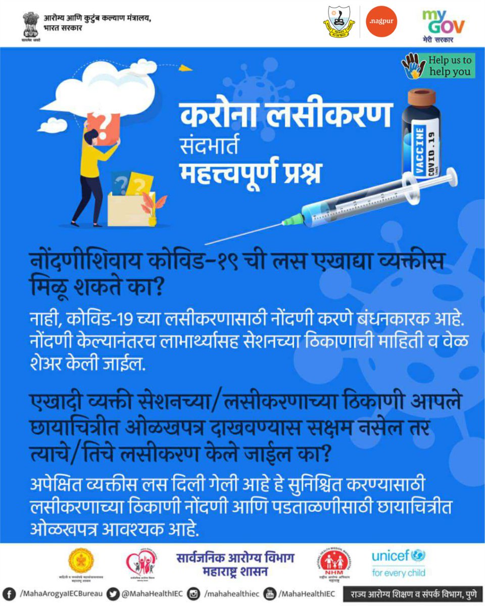 ngpnmc's tweet photo. Some important facts about #CoronaVaccination.
नागपुरात कोरोना लसीकरण सुरू झाले असून अनेकांच्या मनात विविध प्रश्न निर्माण होत आहेत. आपले प्रश्न आणि त्यांची उत्तरे..
#VaccinationStarted #NMC #NagpurFightsCorona https://t.co/GPzz7l4Bwq