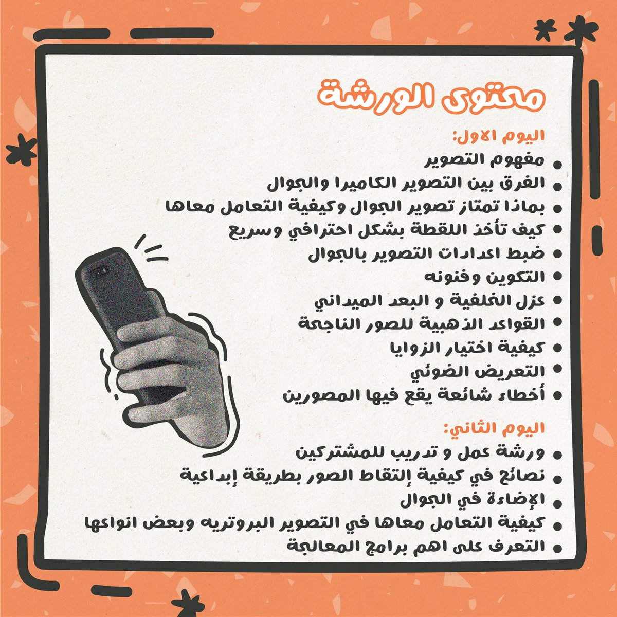 فن التصوير الجمالي بالجوال (البوتريه والوجوه والمنتجات)

مع المصور: فيصل القيسي 

التاريخ للنساء : ٧ و ٨  فبراير ٢٠٢١

الوقت : ٦:٠٠ - ٩:٠٠ مساءً
السعر: ٣٥٠ ريال 

📍في ابچريد - ون روف ڤنيو
لمزيد من المعلومات والتسجيل الرابط
cutt.ly/UjFa2d7

#ابچريد #جدة #ورشة #ورشة