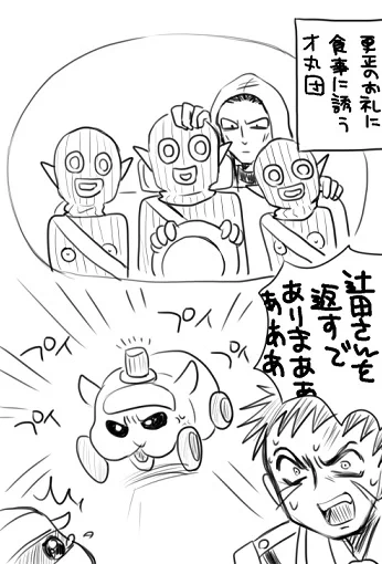 後で辻田さんに怒られる 
