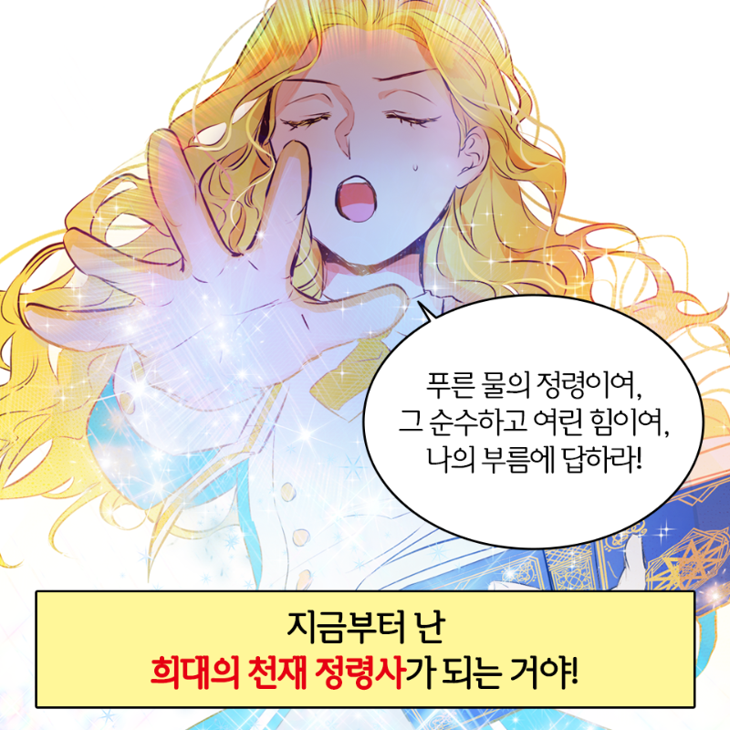 Comico_Korea's tweet photo. 평생 죽어라 공부만 한 나의 💫#전생
이번에는 고생 안하고 얇고 길게 간다
지금부터 난 🧙‍♀천재 정령사가 되겠어! 
✨인생 2회차 정령사의 마법같은 #판타지 ✨
<금발의 정령사> #코미코
