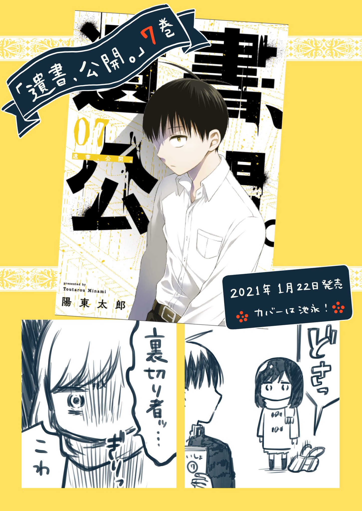 陽 東太郎 漫画 遺書 公開 あ あけましておめでとうございます 昨年後半 特に年末年始にかけてワタワタしていてご挨拶が遅くなり申し訳ありません 今年もどうぞよろしくお願いします 遺書 公開 7巻 書籍電子ともに明日