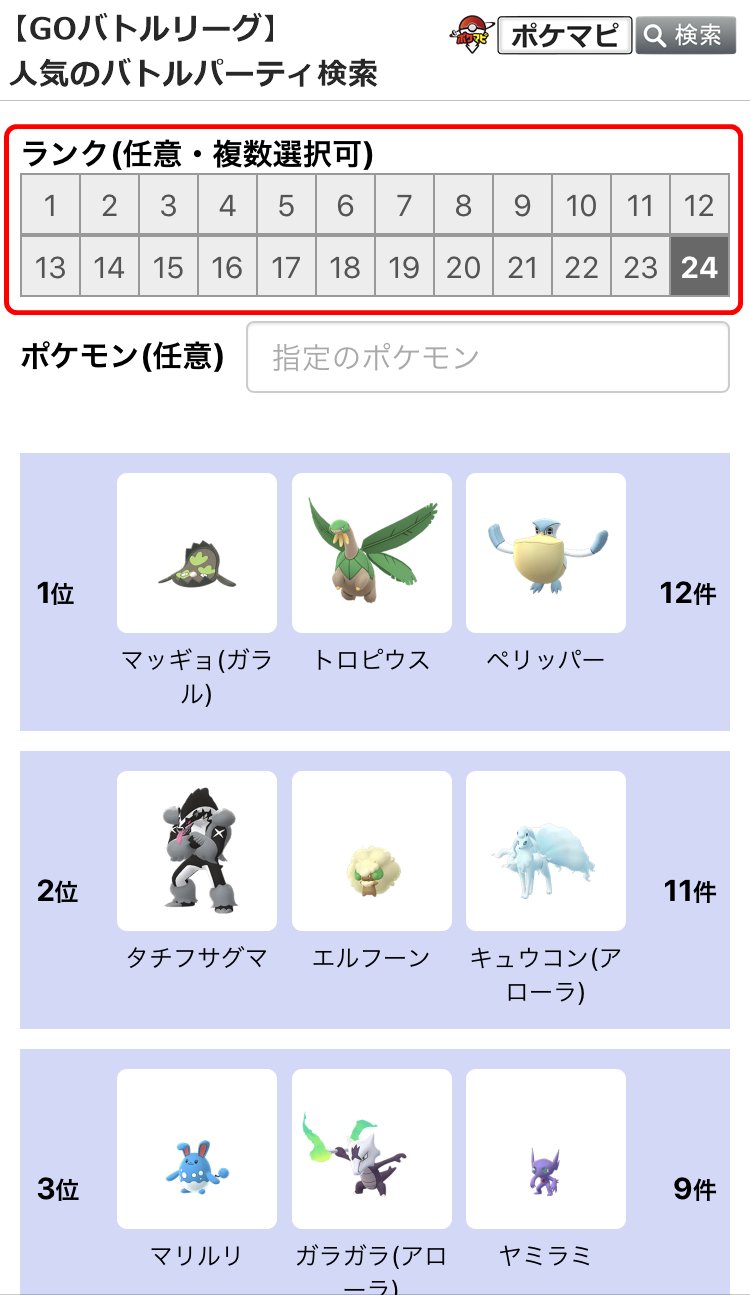 ポケモンgo攻略情報 ポケマピ 人気のバトルパーティ検索 のページで ランクによるフィルタリングができるようになりました Goバトルリーグで ランク23やランク24のトレーナーが戦っている相手のパーティを検索 といった絞り込みが可能です ぜひ