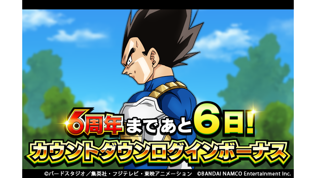 ドラゴンボールz ドッカンバトル 公式 6周年まであと6日 6周年開始までの間 毎日 龍石 と 記念ガシャチケット を プレゼント さらに 今なら ドラゴンボール超 に関連した物語イベントなどを大量復刻して開催中 この機会に覚醒メダルの獲得