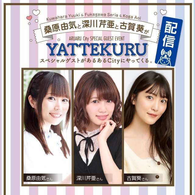 配信情報】 2020年12月12日に開催された『＃桑原由気と深川芹亜と古賀