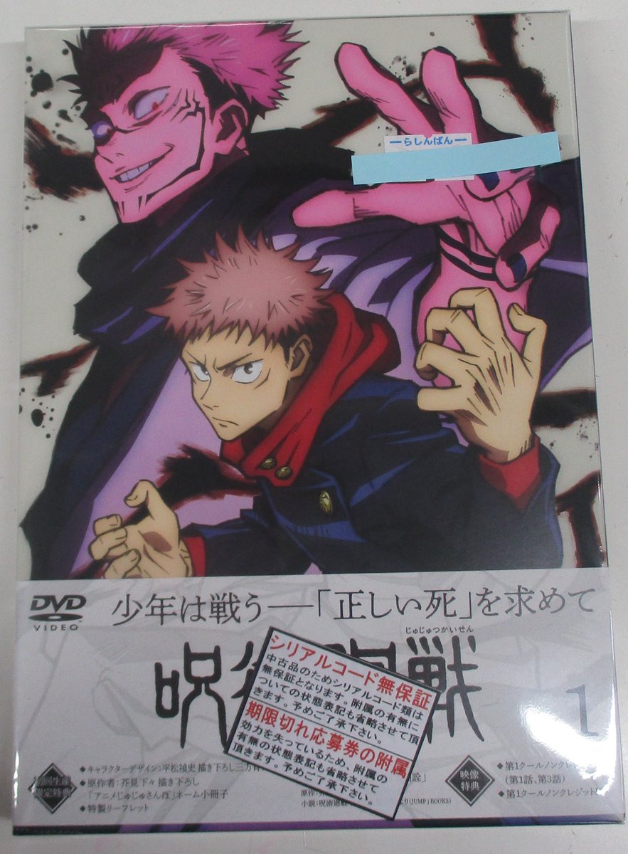 らしんばん仙台店 中古買取販売 毎日10時 時まで営業中 على تويتر らしんばん仙台店 入荷情報 呪術廻戦 Vol 1 初回生産限定版 が入荷しました 呪術廻戦コーナーに展開中です Opめっちゃカッコイイ 当店ではdvdやbd Cdの買取ボーナスを